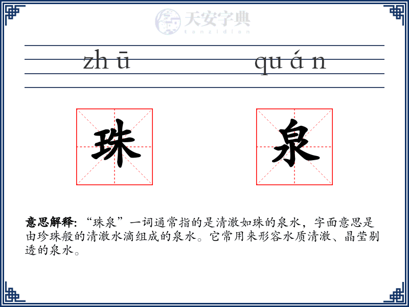 珠泉