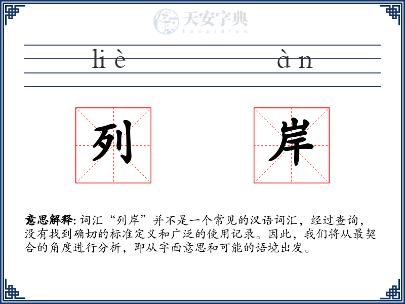 列岸