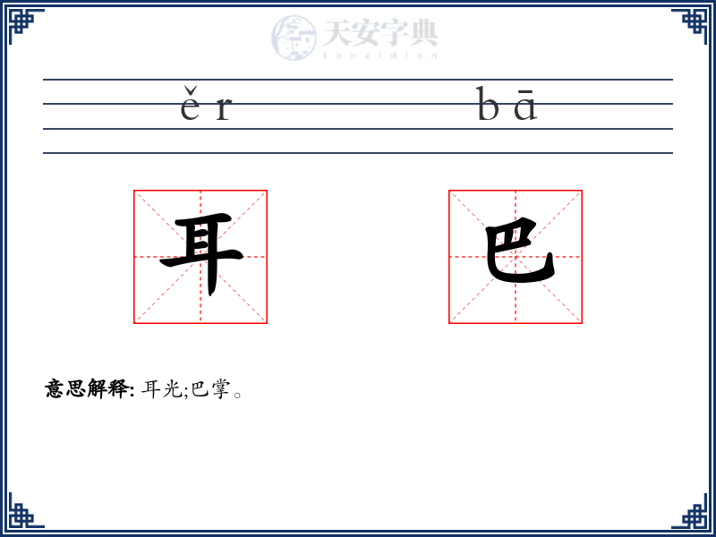 耳巴