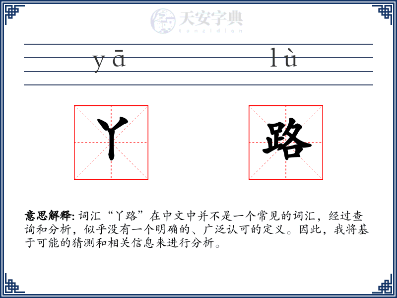 丫路