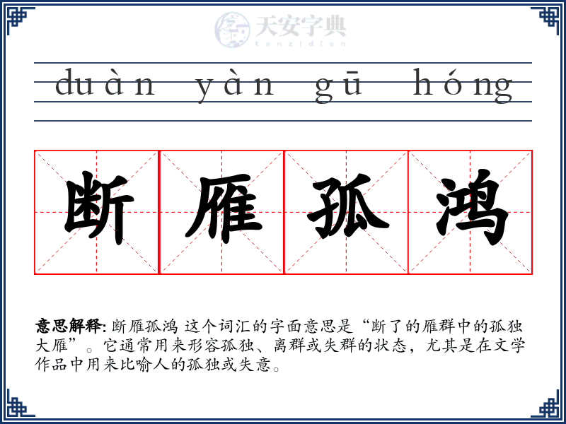 断雁孤鸿
