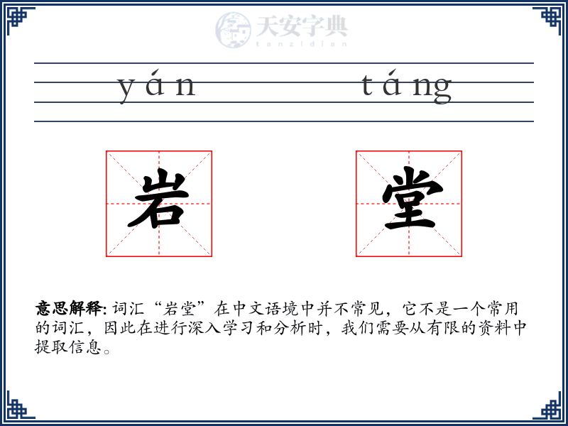 岩堂