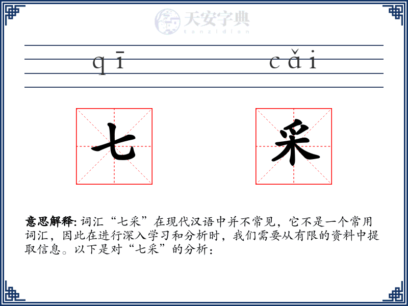 七采