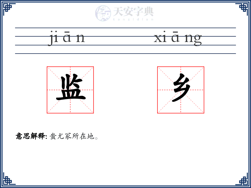 监乡