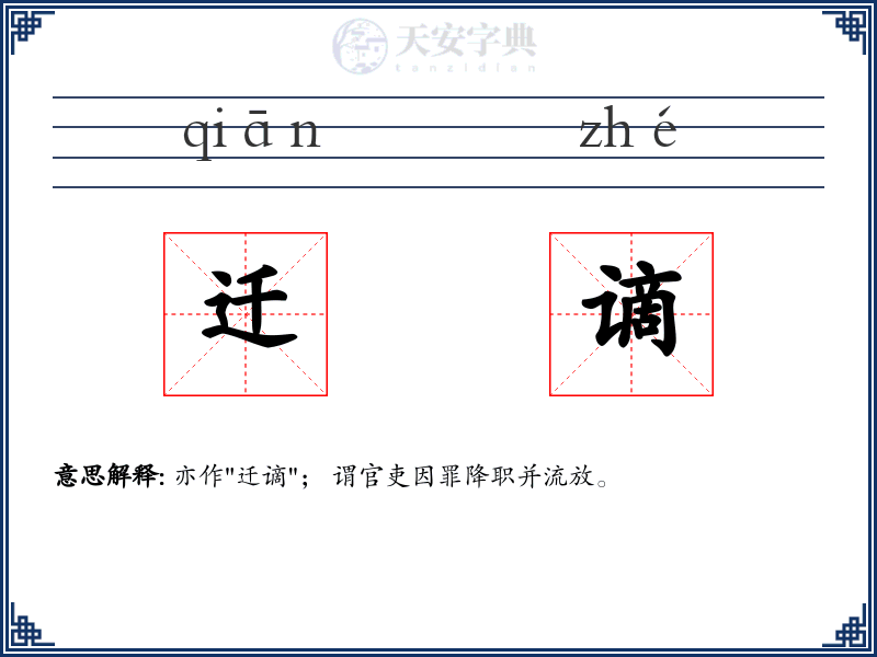 迁谪