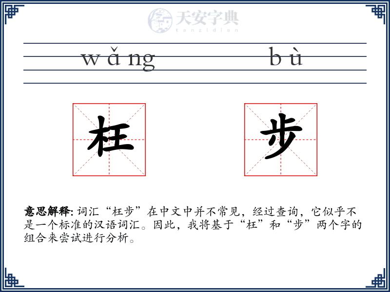 枉步