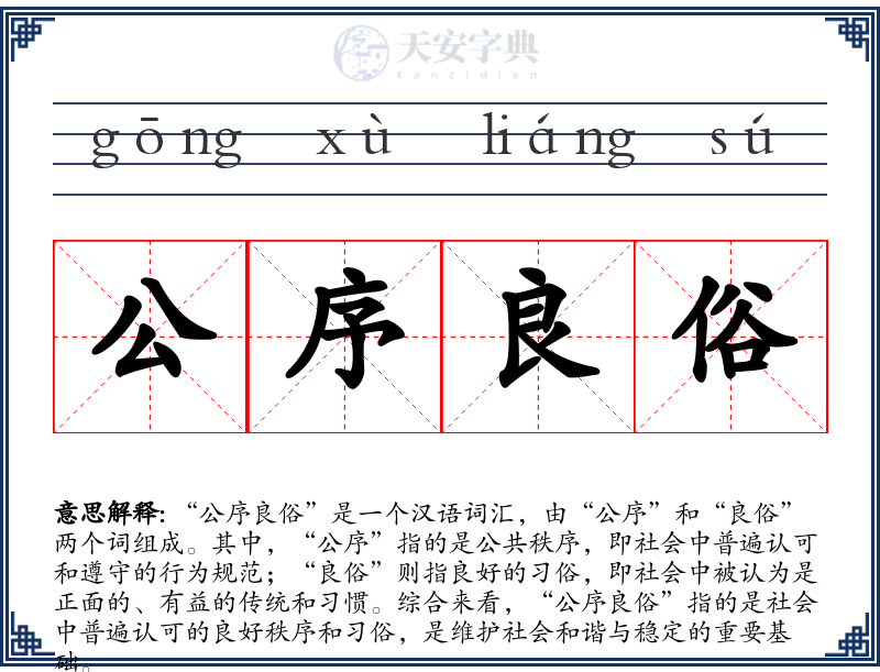 公序良俗