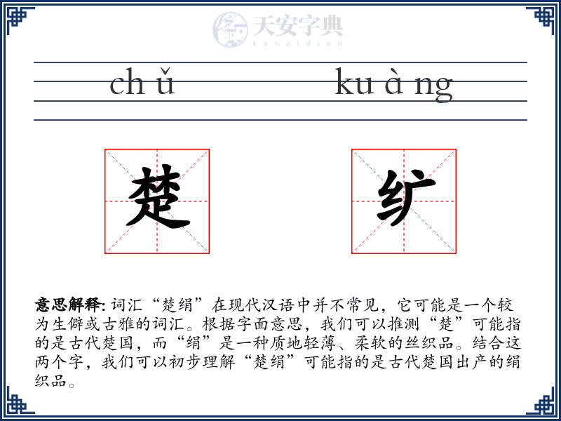 楚纩