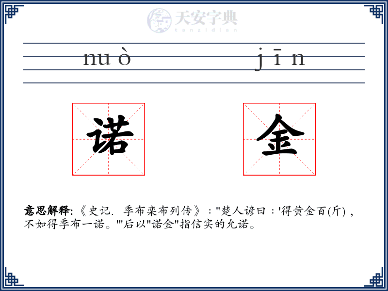 诺金