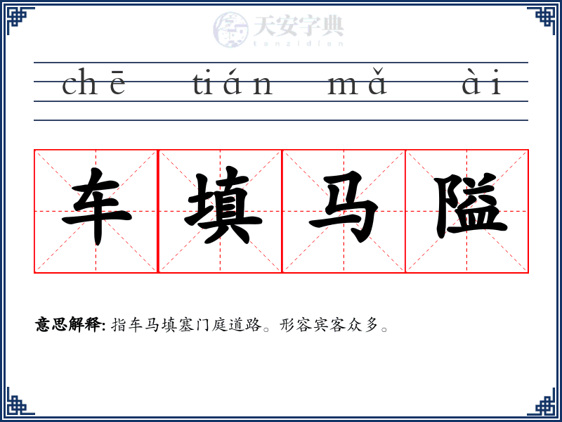 车填马隘