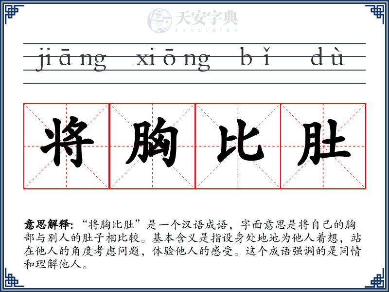 将胸比肚
