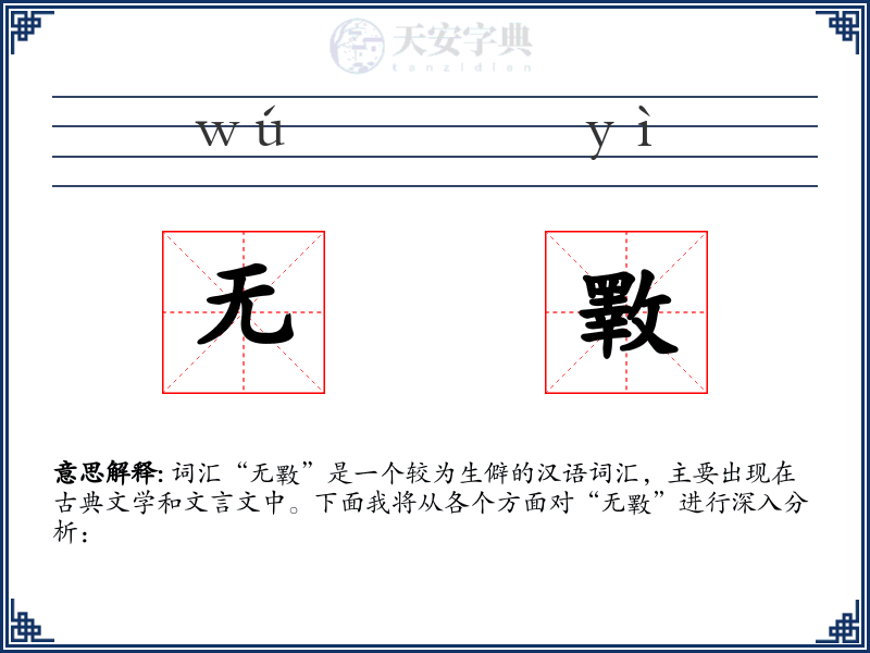 无斁