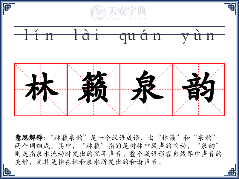 林籁泉韵