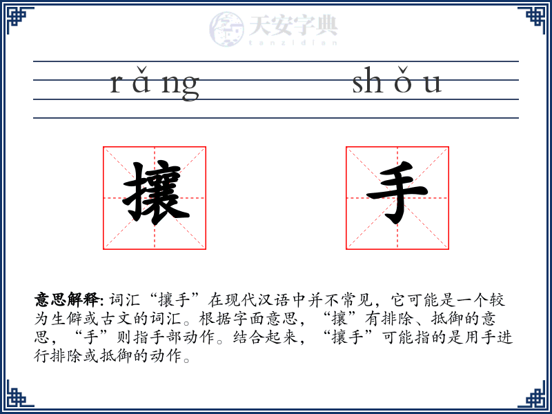 攘手