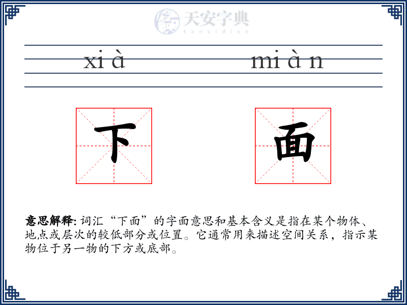 下面