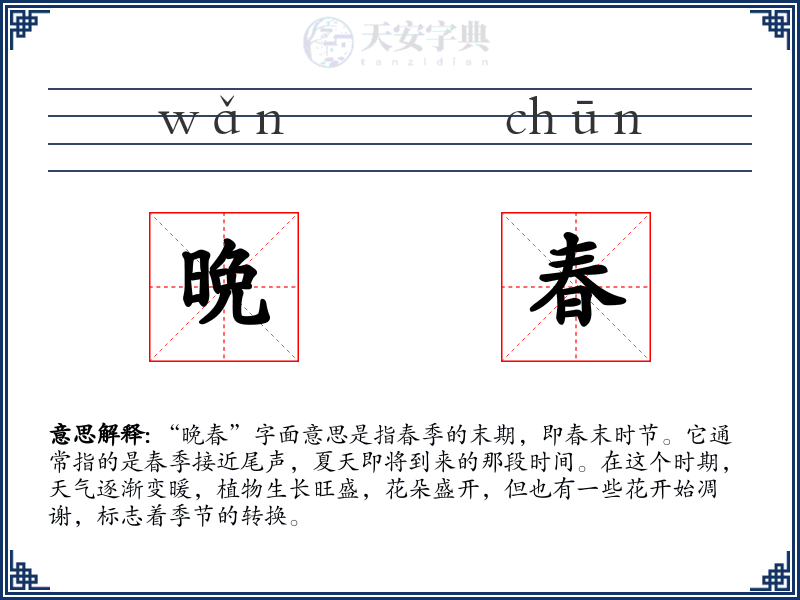 晩春