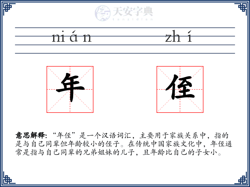 年侄