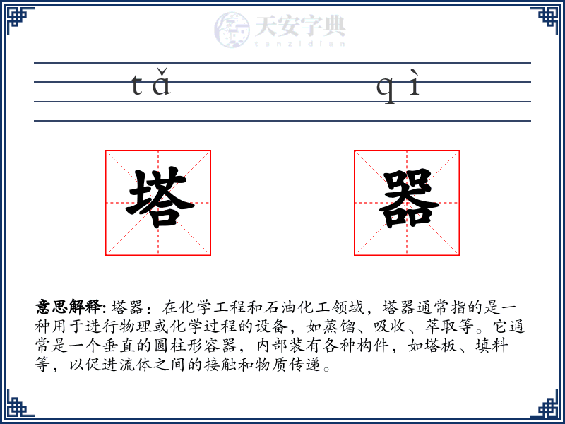 塔器