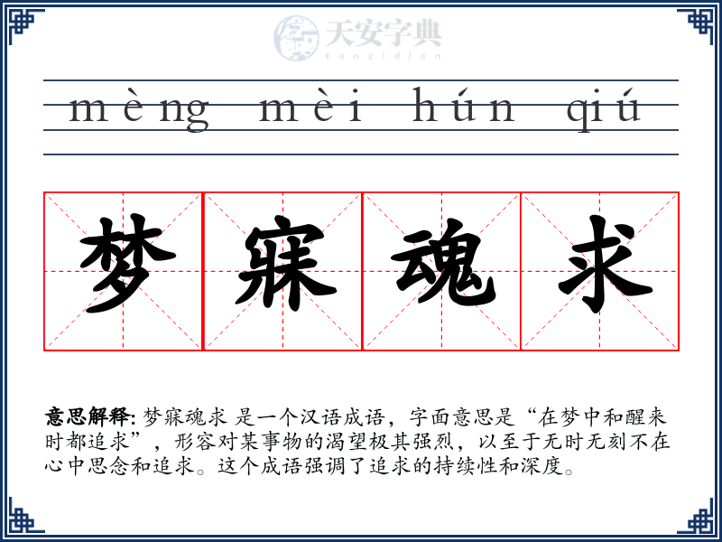 梦寐魂求