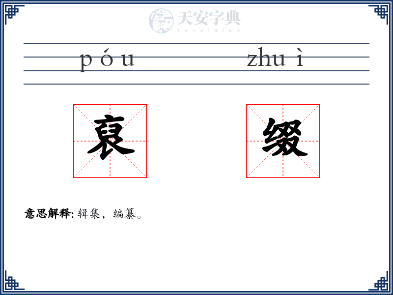 裒缀