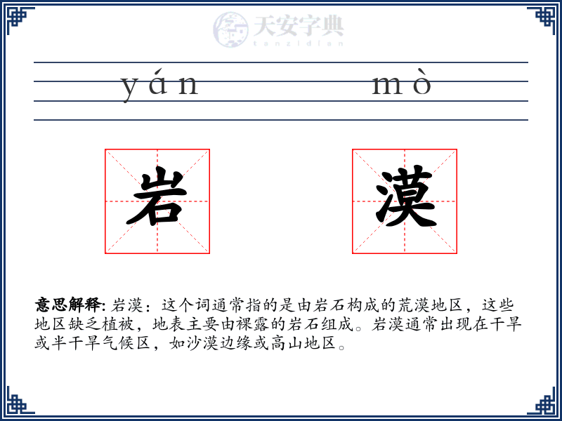 岩漠