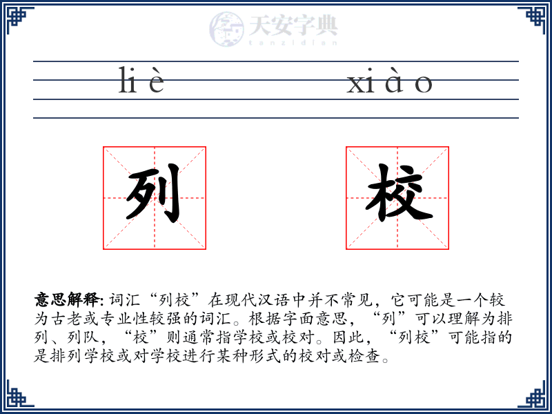 列校