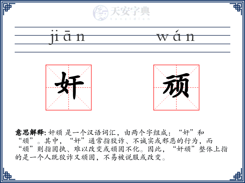 奸顽