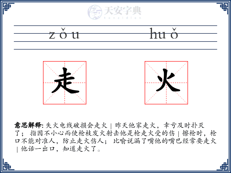 走火