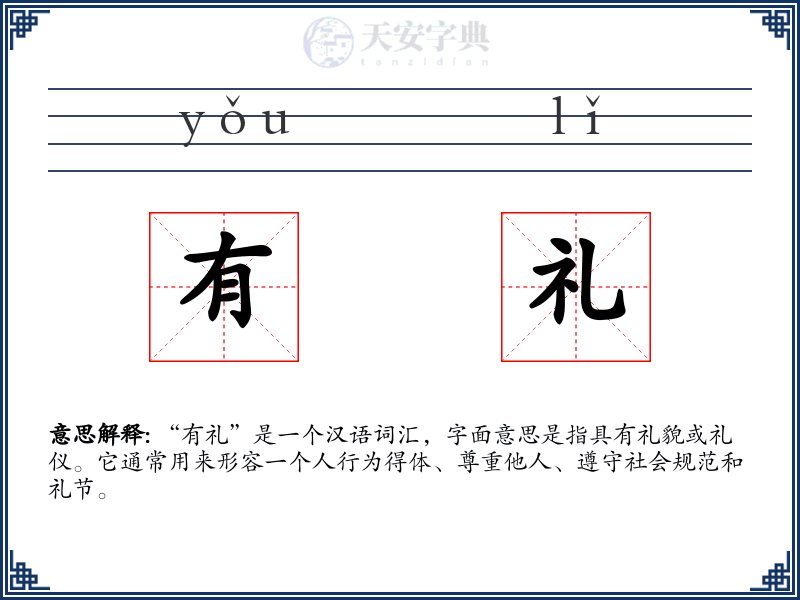 有礼