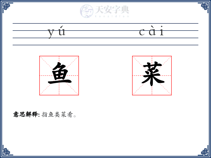 鱼菜