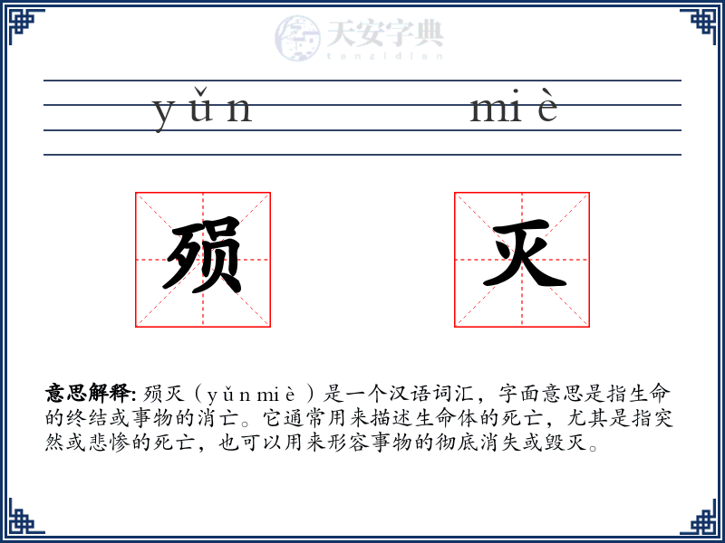 殒灭