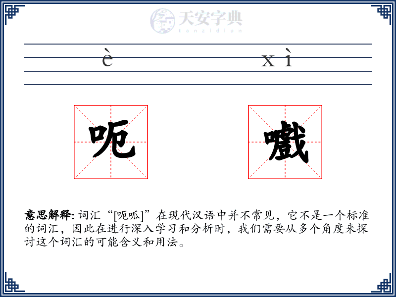 呃嚱