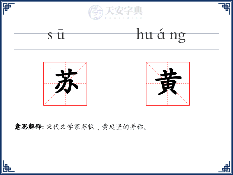 苏黄