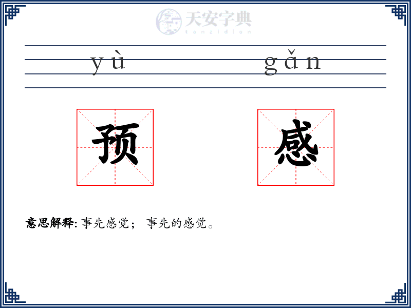 预感
