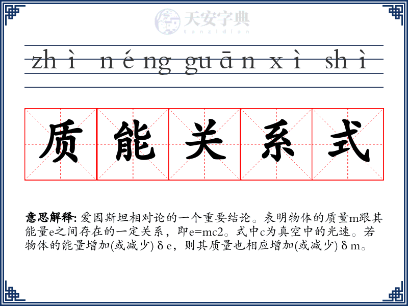 质能关系式