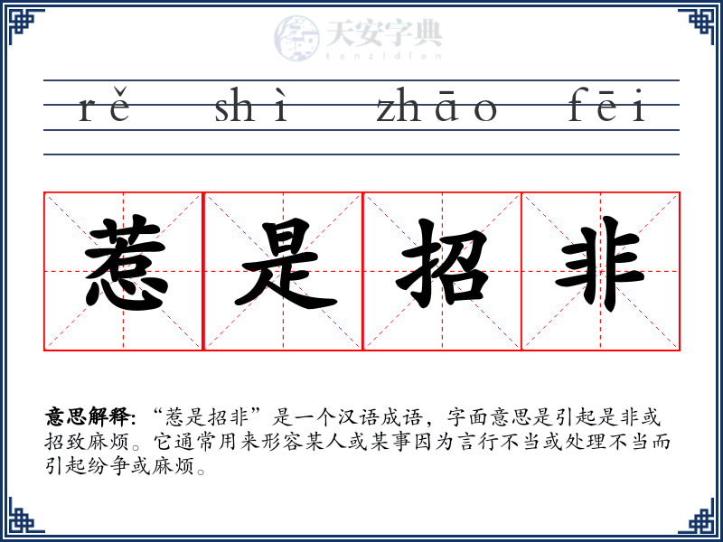 惹是招非