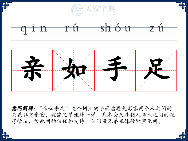 亲如手足