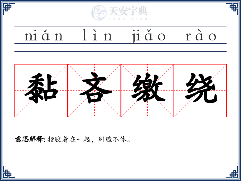 黏吝缴绕