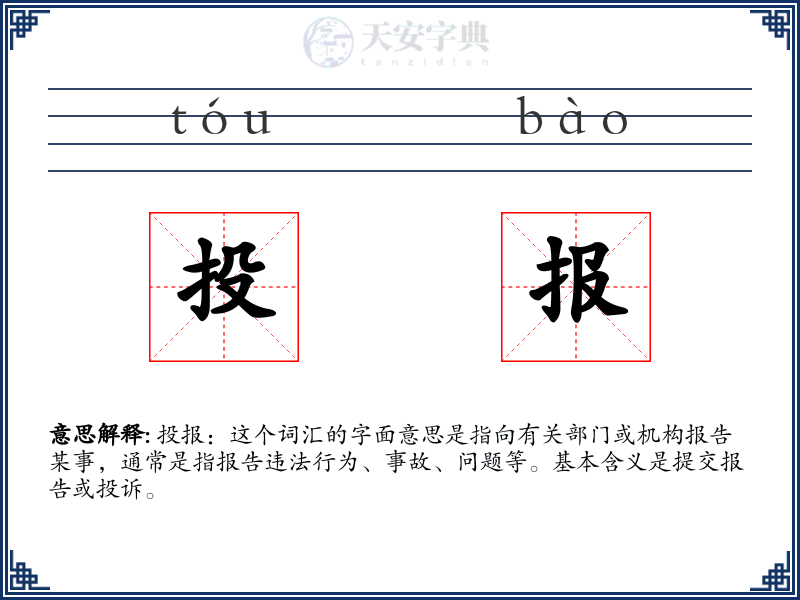 投报