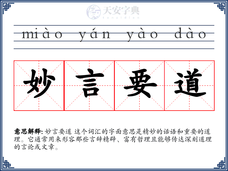 妙言要道