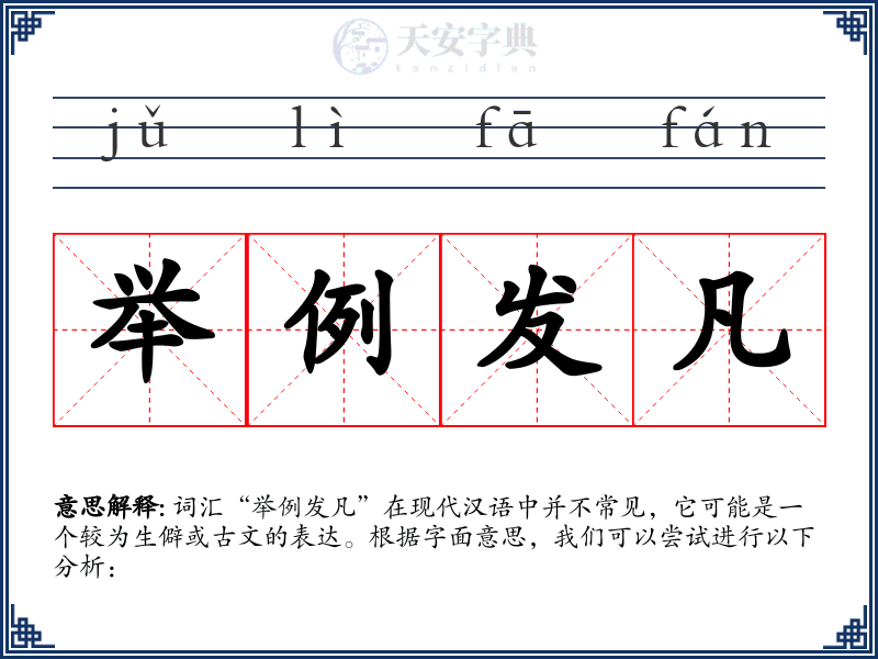 举例发凡