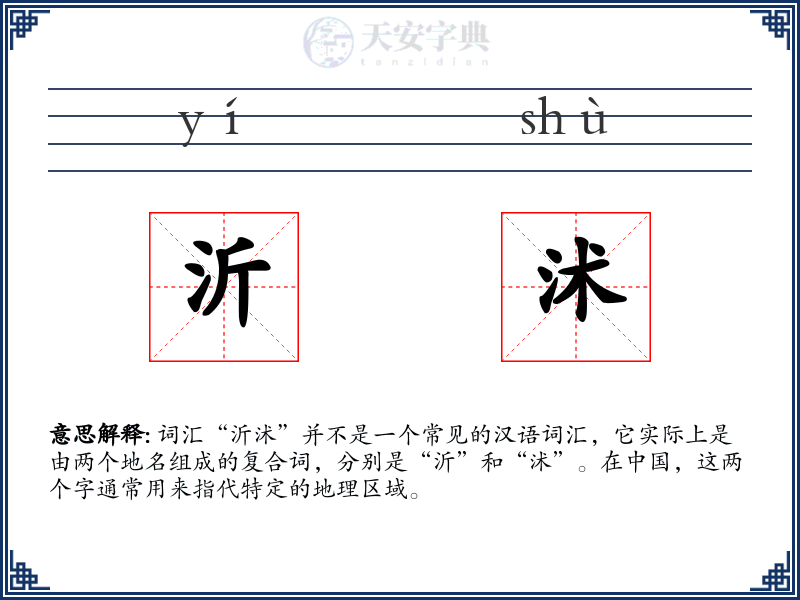 沂沭