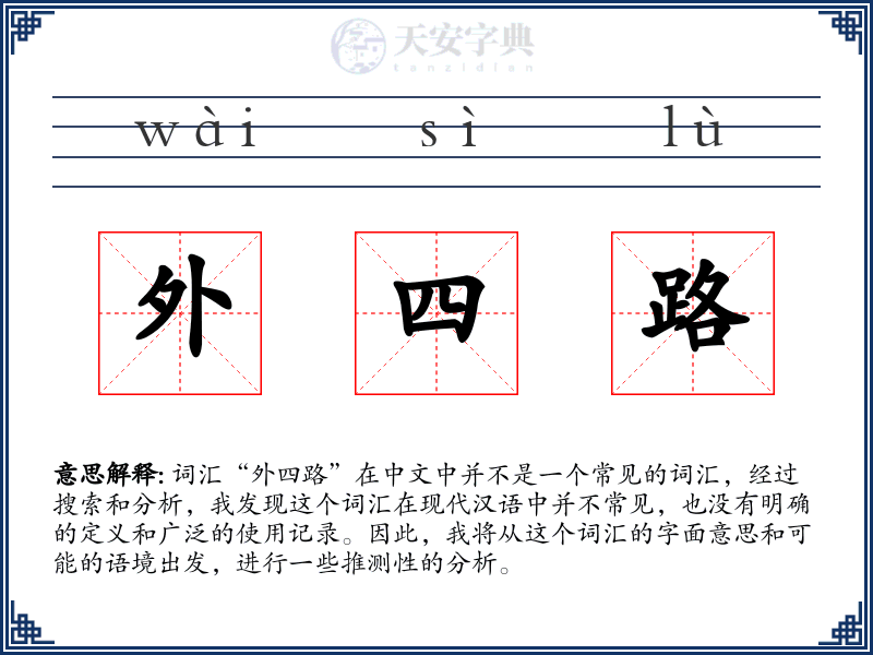 外四路