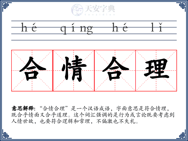 合情合理