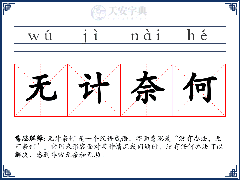 无计奈何