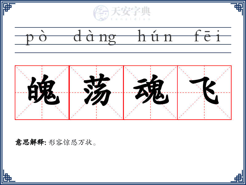 魄荡魂飞