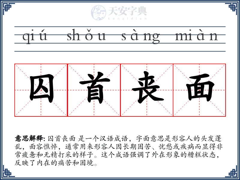 囚首丧面