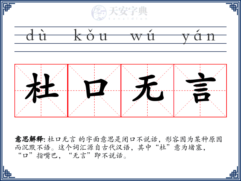 杜口无言