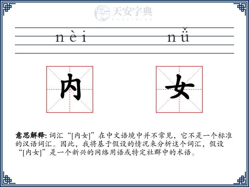 内女