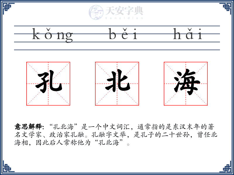 孔北海